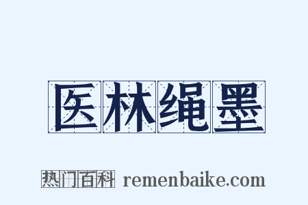 医林绳墨是什么意思的图片